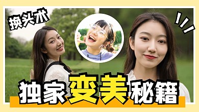 变美秘籍人像照片对比视频封面
