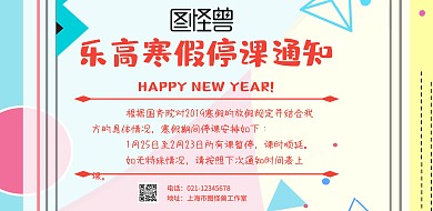 乐高寒假停课通知横版海报