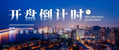 开盘倒计时地产摄影风简约公众号首图