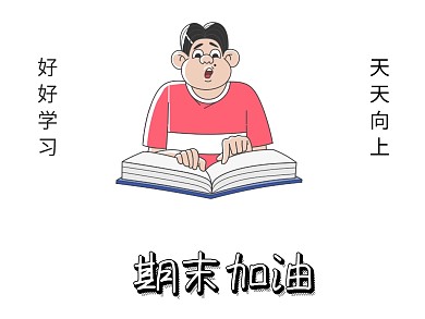 期末誓师创意公众号配图