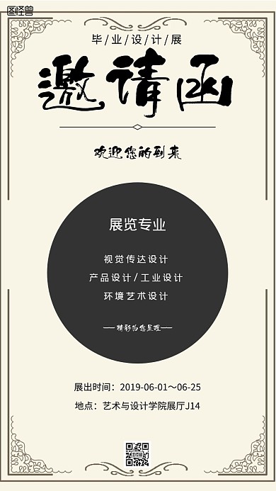 中国风毕业设计展邀请函