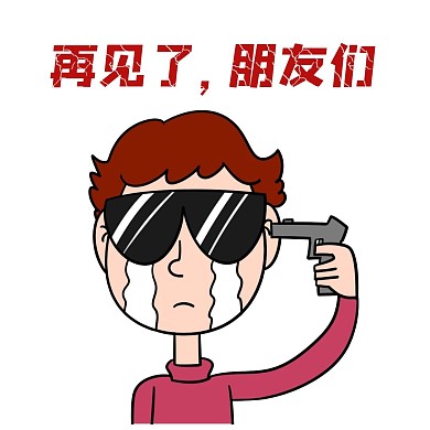 再见朋友男孩丧简约表情包掰掰