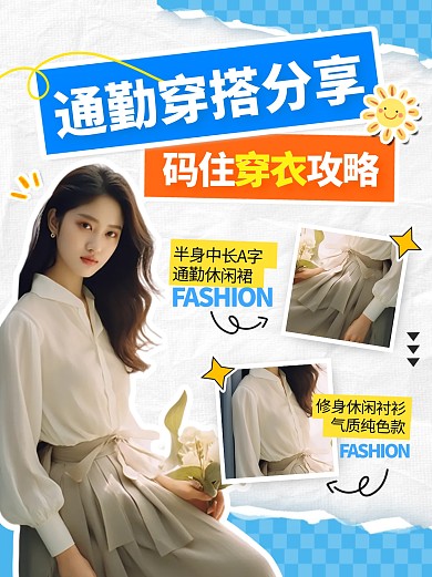 女士通勤穿搭分享宣传创意小红书