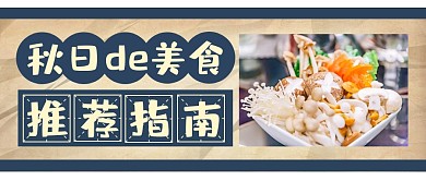 秋季美食促销福利公众号封面首图