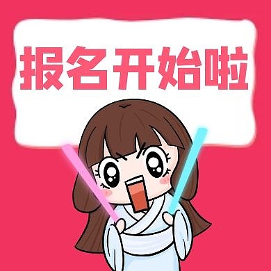 报名开始啦通用简约红色公众号次图