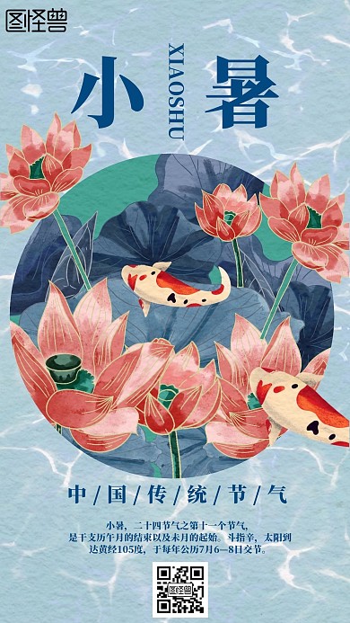 卡通小暑鲤鱼节气手机海报