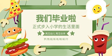 幼儿园毕业绿色喜庆卡通横版海报