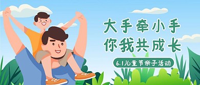 儿童节亲子活动卡通公众号封面