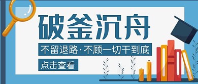 破釜沉舟蓝色创意简约公众号封面首图