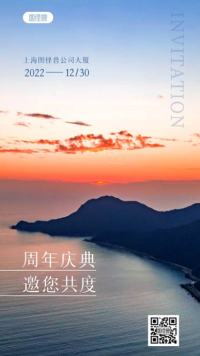 公司周年庆邀请函风景海报