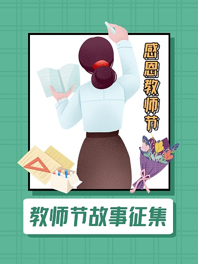 绿色感恩教师节教师节故事征集小红书封面