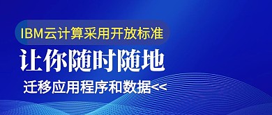IBM云计算采用开放标准公众号首图