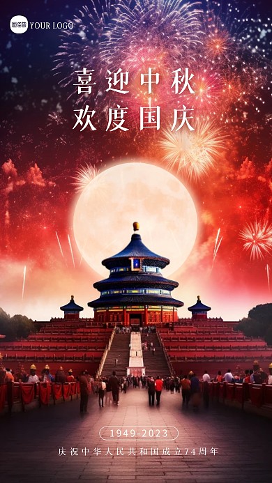 中秋国庆祝福问候创意手机海报