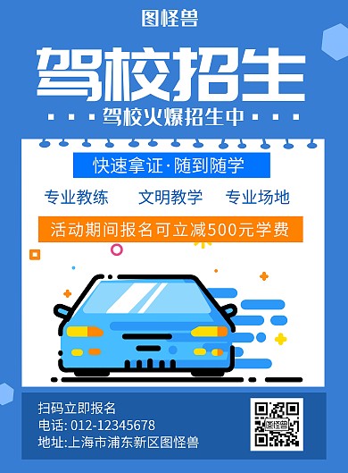 驾校招生蓝色简约宣传海报