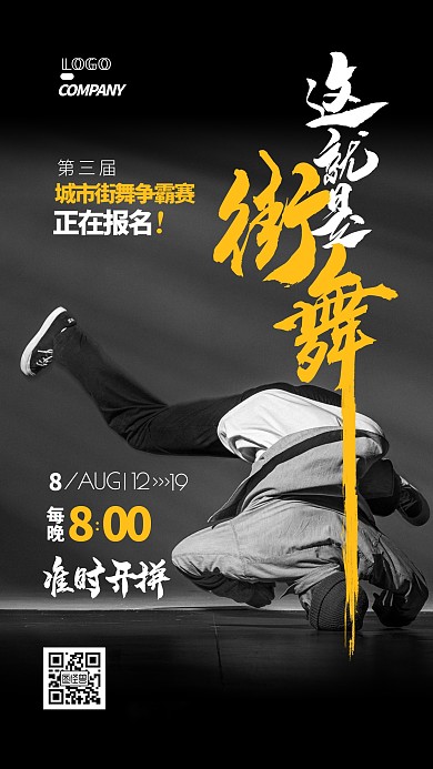 街舞大赛报名宣传摄影图手机海报