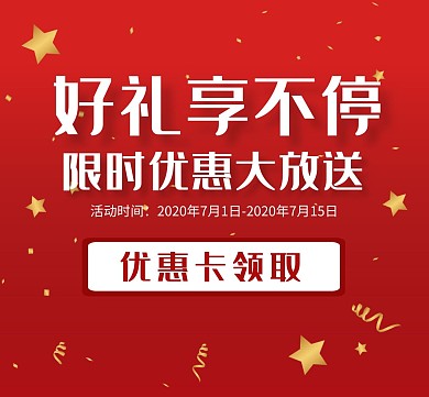 好礼放送金粉优惠卡红色狂欢朋友圈封面