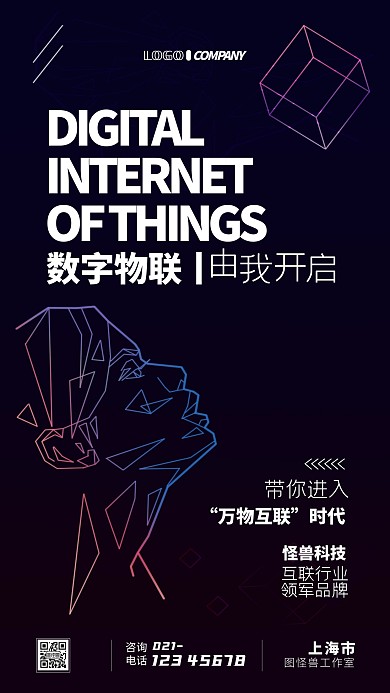 科技感海报数字物联网简约大气手机海报