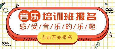 音乐培训班几何卡通橙色公众号首图