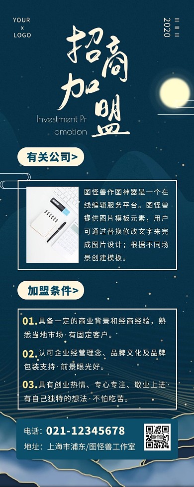 中国风蓝色简约招商加盟活动营销长图