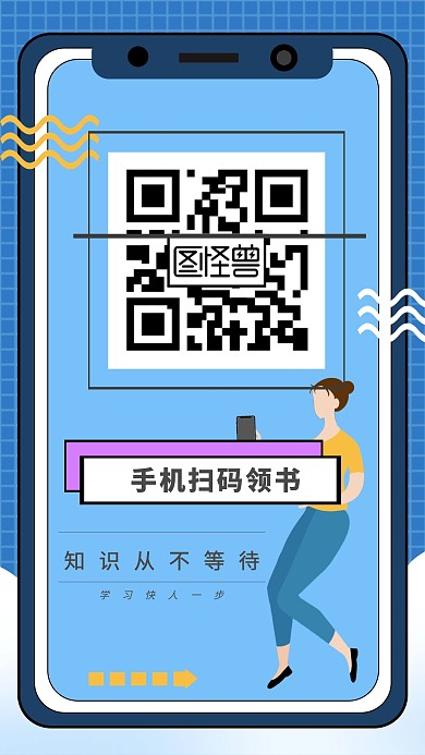 手机扫码领书蓝色简约手机宣传海报