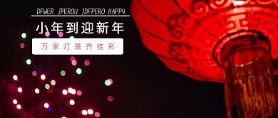 喜庆热闹迎小年公众号封面