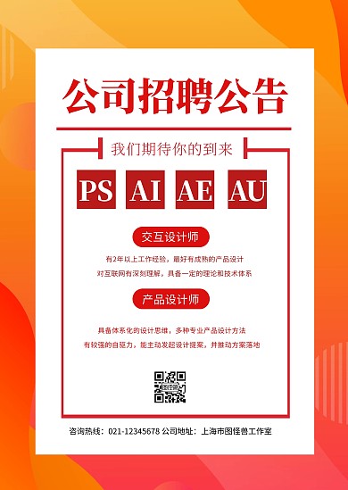 简约创意文艺大气招聘通知公告