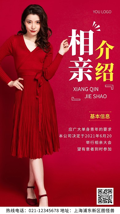 相亲介绍红色简约风摄影图海报