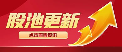金融股票股池更新公众号封面首图