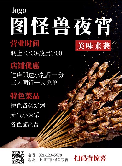 摄影烧烤夜宵餐饮宣传海报