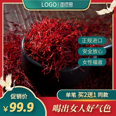 伊朗藏红花买赠红色淘宝直通车主图