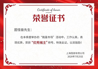 红色大气团建跳蚤市场荣誉证书