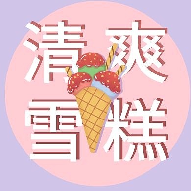 新品雪糕粉色简约公众号封面次图