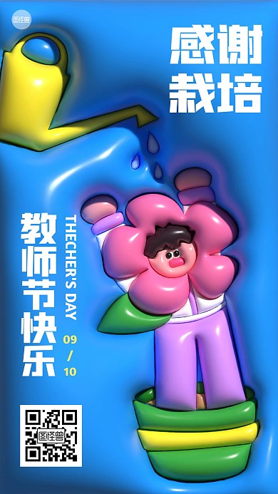 教师节创意祝福膨胀风海报
