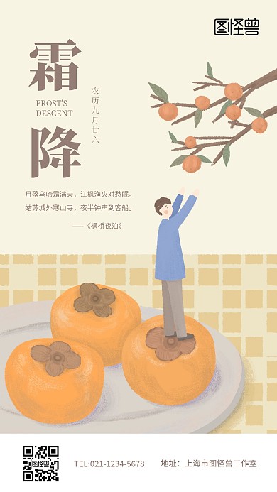 传统二十四节气霜降日签