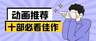 动画推家公众号封面首图