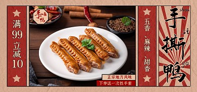 手撕鸭复古banner淘宝电商全屏海报