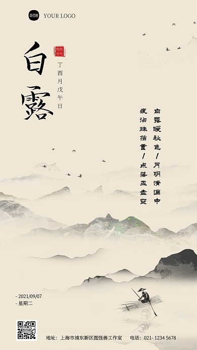 白露节气问候祝福中国风手机海报