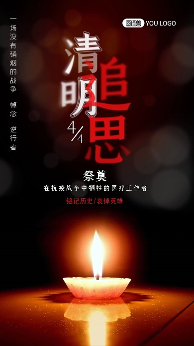 清明节悼念祭奠抗疫英雄手机海报