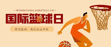 简约国际篮球日公众号首图