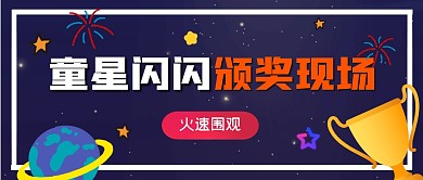 少儿颁奖台奖杯蓝色卡通活动资讯公众号首图