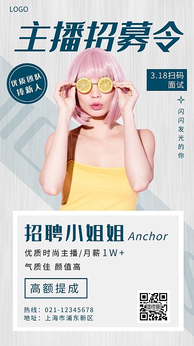 主播招聘小姐姐海报简约手机营销海报