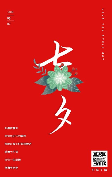 红色简约创意七夕手机海报