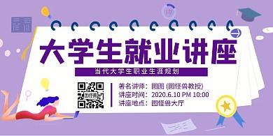 大学生就业讲座紫色简约横版海报