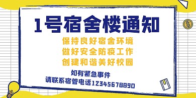 创意学生宿舍联系方式展板