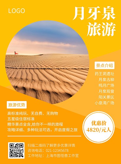 月牙泉旅游海报橙色特色价格优惠折扣宣传