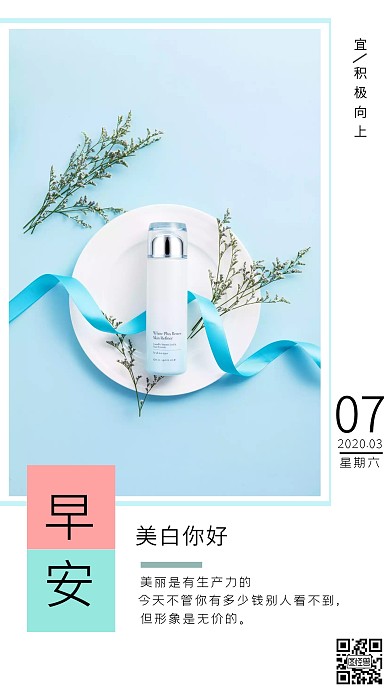 简约美白护肤品早安日签