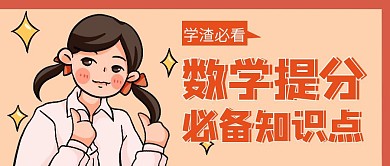 数学知识点学习宣传红包公众号封面图