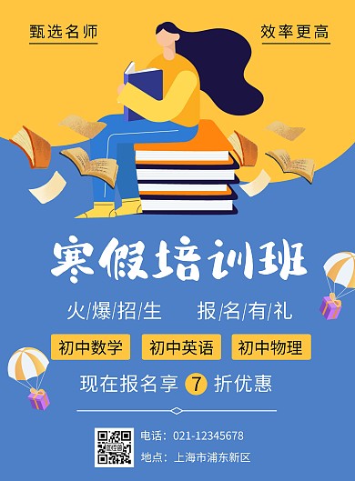 蓝色黄色插画扁平寒假培训教育辅导竖版海报