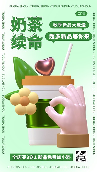 奶茶特惠宣传简约3D海报模板
