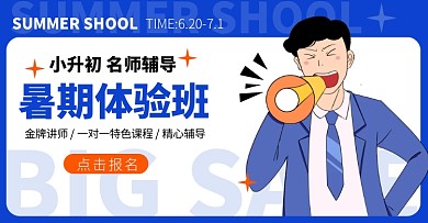 小升初暑期班招生蓝色卡通横版banner